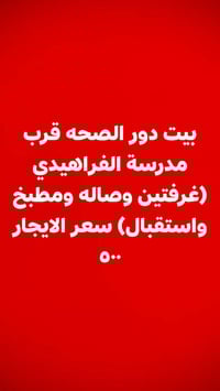 بيت • دور الصحه • غرفتين