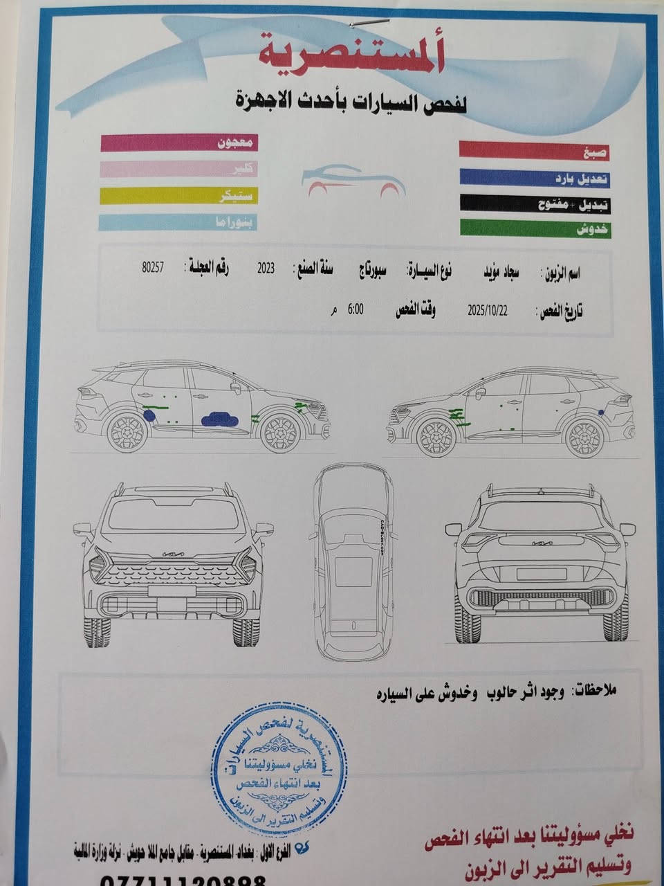 السلام عليكم 
للبيع كيا سبورتج خليجي ضمان  الدولية 
موديل 2023
السياره ماشيه 57 حقيقي استخدام شخص وااحد
سبير منازل السيارة مكفوله جداً فول نظافة 
محرك 2000 دوش

المواصفات ستندر مال سبورتج معروفة واضحة بالصور
بيهه بارد وخدوش مرحبا واضحه بسونار
رقم بغداد باسمي شخصياً تحويل مباشر 
العنوان بغداد مدينه الصدر ق70 
للاستفسار اتصال فقط***********

السعر 210$
