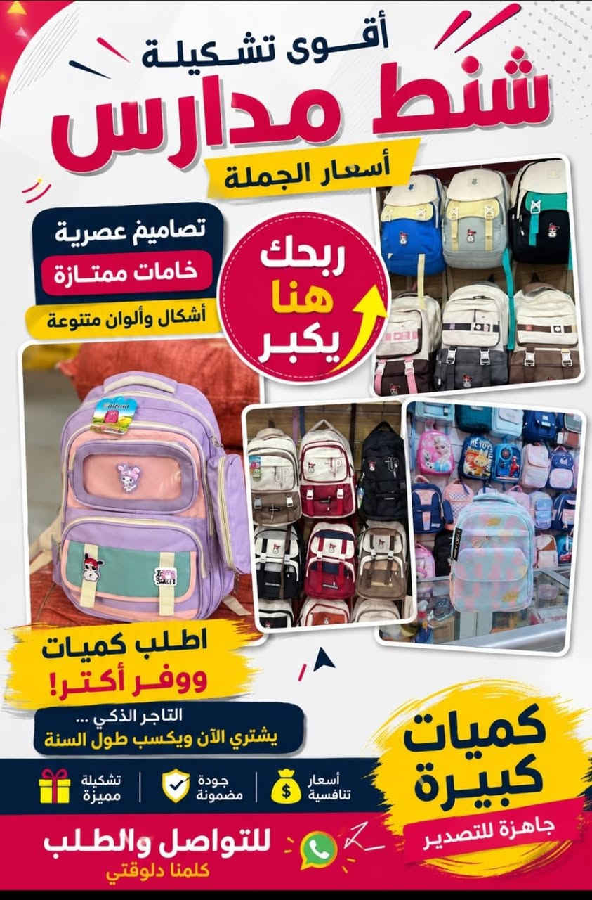 🎒🔥 تجار الشنط.. الفرصة قدامكم! 🔥🎒
أحدث موديلات الشنط المدرسية وصلت 💥
خامات ممتازة ✔️ ألوان عصرية ✔️ وأسعار جملة تنافسية 💰
لو بتدور على بضاعة تبيع بسرعة وتحققلك مكسب كويس، يبقى دي فرصتك. 👌
📩 ابعت رسالة دلوقتي واعرف أسعار الجملة والكميات المتاحة قبل نفادها.


**إذا كنت صاحب هذا الإعلان وتريد حذفه لأي سبب، رجاءا أرسل رسالة إلى الدعم الفني**