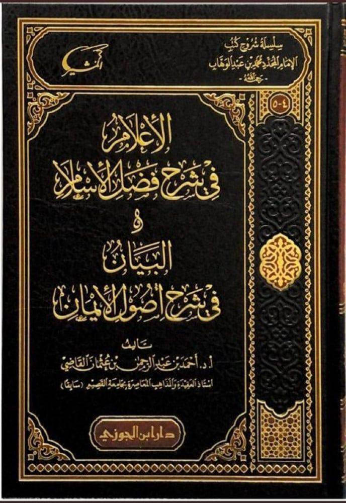 سلسلة شروح كتب الإمام المجدد محمد بن عبدالوهاب
▪️ بيت القصيد في شرح كتاب التوحيد 1/2
▪️ الإعلام في شرح فضل الإسلام والبيان في شرح أصول الإيمان
▪️ الأبدع في شرح القواعد الأربع والبينات في شرح كشف الشبهات
▪️ الإغاثة في شرح الأصول الثلاثة

تأليف: أ.د.أحمد بن عبدالرحمن بن عثمان القاضي
عدد الأجزاء: 5
نوع الورق: شاموا
السعر: 68 الف

🚚 يوجد توصيل لجميع المحافظات العراق 🚚
للطلب والاستفسار، يرجى مراسلتنا عبر الخاص

رابط قناة المكتبة على التيليجرام:
https://t.me/ktebxanaebahasht


**إذا كنت صاحب هذا الإعلان وتريد حذفه لأي سبب، رجاءا أرسل رسالة إلى الدعم الفني**