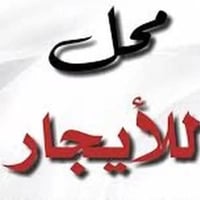 ٠٧٧٢٥٩٢٢١٩٩ للاستفسار بغداد الشعب