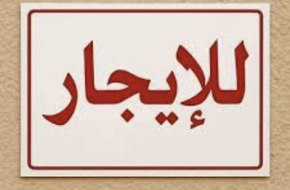 سلام عليكم يوجد مشتمل صغير للايجار في منطقة حي الزهور المنصور خلف مستشفى الطفل المساحه ٤٠م معزول يحتوي عل طرمه صغيره وصاله ومطبخ وصحيات والطابق الاول عل غرفه نوم صغيره وكبيره وسطح شارع عريض منطقه هادئه للاستفسار الاتصال على الرقم *********** او *********** مكتب اليقين للعقارات بغداد المنصور لعائله صغيره 🗯️🗯️🗯️
