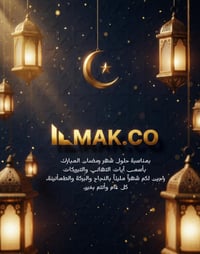 🌙رمضان كريم 🌙  � بمناسبة شهر رمضان المبارك تعلن شركة MAK.CO عن خصم 20%...