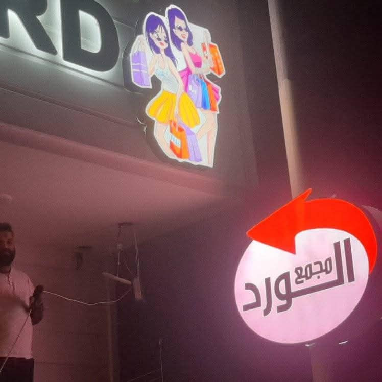 بعض من أعمالنا في الدورة والسيديةحروف ضوئيةمجسمة  وطباعة فلكس وستيكر جامخانة مع الضمان الحقيقي والدقة في العمل وسرعة الإنجاز للاستفسار ***********
