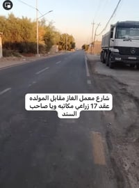قطعه ارض مساحه 200 متر. شارع معمل الغاز مقابل المولده قرار 17 زراعي.  ...