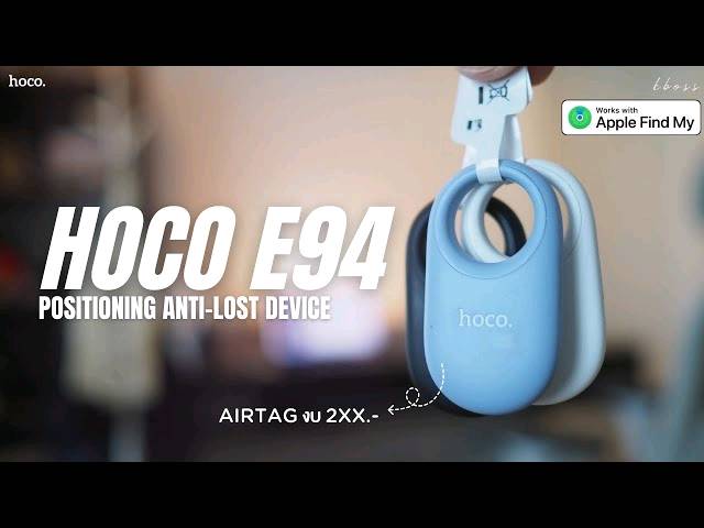 Hoco E94 الذكية هي جهاز تتبع صغير مصمم لمساعدتك في العثور على المتعلقات المفقودة بسهولة. يتوافق هذا الجهاز بشكل أساسي مع شبكة "Find My" من Apple، مما يتيح لك تحديد موقع الأشياء باستخدام تطبيق "Find My" على أجهزة iPhone أو iPad أو Mac. 
الميزات الرئيسية
التوافق: يعمل مع أجهزة Apple التي تعمل بنظام iOS 14.5 والإصدارات الأحدث، ولا يتطلب تنزيل تطبيق إضافي.
الوظائف:
تحديد الموقع العالمي: يعرض الموقع الحالي أو الأخير المعروف للجهاز على الخريطة باستخدام شبكة Find My.
تشغيل الصوت: يمكنك تشغيل صوت من الجهاز لمساعدتك في العثور عليه عندما يكون قريبًا.
إشعارات "النسيان": تتلقى إشعارًا على هاتفك إذا تركت العنصر المتصل بالجهاز خلفك.
وضع الفقدان: يتيح لك قفل الجهاز وعرض رسالة ومعلومات اتصال لمن قد يجده.
البطارية والتصميم:
يستخدم بطارية زر CR2032 قابلة للاستبدال.
يصل عمر البطارية إلى حوالي 9-12 شهرًا.
يتميز بتصميم مدمج ومقاوم للماء وخفيف الوزن (8.6 جرام).
ملاحظة: هذا الجهاز غير متوافق مع هواتف Android. 
