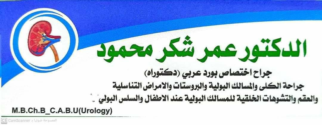 تحية طيبة 🌹🌹🌹

يتواجد  عصرا  بأذن الله تعالى في مجمع عنه الطبي  :-

-  الدكتور (ثامر محمد جميل)

 اختصاص طب الاطفال وحديثي الولادة .
شهادة الدكتوراه ( البورد ) في طب الاطفال وحديثي الولادة.
للحجز والاستفسار الاتصال بالرقم التالي ***********

..............................................................................

-الدكتور الإختصاص (محمد رفيق )

طب وجراحة عامة. دكتوراه( البورد ) في الجراحة العامة والتنظيرية . 
للحجز والاستفسار الاتصال بالرقم التالي ***********
.............................................................................

- الدكتور الإختصاص ( يوسف اكرم يوسف )

اخصائي جراحة العظام والكسور والتشوهات الولادية وتبديل المفاصل وحقن PRP .
للحجز والاستفسار الاتصال بالرقم التالي ***********

..............................................................................

- الدكتور الإختصاص( عبدالحميد عصام العاني )

اخصائي الاشعة والسونار والدوبلر الملون 
للحجز والاستفسار الاتصال بالرقم التالي ***********
..............................................................................

- الدكتور ( غيث بديع عبدالرزاق )

بكالوريوس طب و جراحه عامة جراحة الانف و الاذن و الحنجرة. 
للحجز والاستفسار الاتصال بالرقم التالي ***********
.............................................................................

-الدكتور الإختصاص (( عمر شكر محمود ))

اخصائي جراحة المسالك البوليه والتناسليه والعقم في مجمعنا 

للحجز والاستفسار الاتصال على الرقم ***********
............................................................................

الدكتورة الإختصاص( مياسة عباس عبد )

اختصاص الأمراض النسائية والتوليد 
شهادة البورد العربي في النسائية والتوليد 
زميلة المجلس العربي للاختصاصات الطبية
             M.B.CH.B_C.A.B.O.B
 للحجز والاستفسار الاتصال بالرقم التالي ***********
.............................................................................
مجمع عنه الطبي 1. الانبار /قضاء عنه/ شارع الحضرة.
