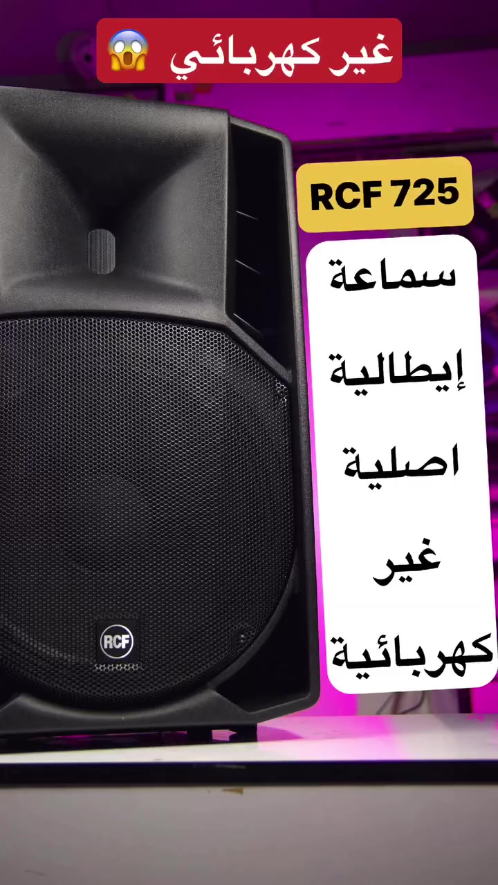 ⁨ ⁨ ⁨ ⁨ ⁨سماعة من شركة RCF  الإيطالية الأصلية 

RCF ART 725
غير كهربائي
 
تتوفر لدينا جميع منتجات RCF 
“ الإيطالية الأصلية “ .

موزع رسمي وموثوق لدى RCF في العراق 🇮🇶 

للتواصل والاستفسار : 
*********** + واتساب

يوجد توصيل 🚚 إلى جميع محافظات العراق 🇮🇶 

 عنوان مركز الشركة : العراق / ذي قار / سوق الشيوخ / العكيكة قرب مدرسة الأفق الأهلية .⁩⁩⁩⁩⁩⁩
