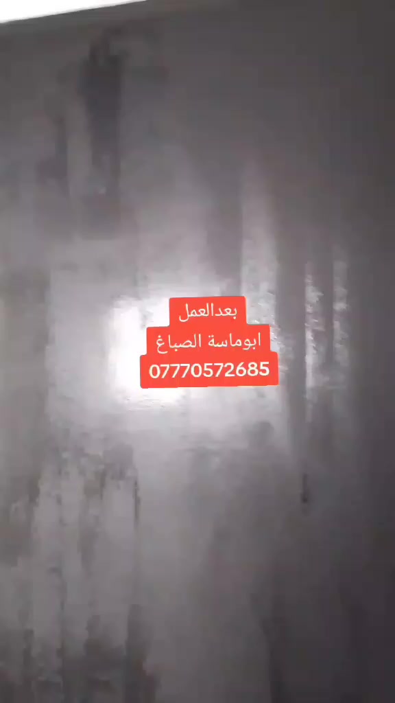 السلام عليكم صباغ متفرغ جميع انواع الاصباغ صبغ حديد معالجه الرطوبه ديكورات للتواصل ابو ماسة الصباغ ***********
