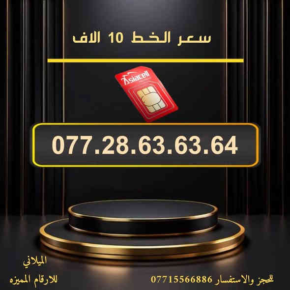 جديد جديد  📢
🌺 لـــــعــشــاق الـــمــمــيــز 🌺

 خـطـوط اسياسيل مـمـيـزه  للــبيــع  🔥
 سـعــر الـخــط (  10 ) الاف  دينار   🔜  
تفغيل مباشر   بأسم الــمشتـري  🚹
يوجد توصيل داخل ميسان فقط 🛵

للحجز والاستفسار  *********** 📞
