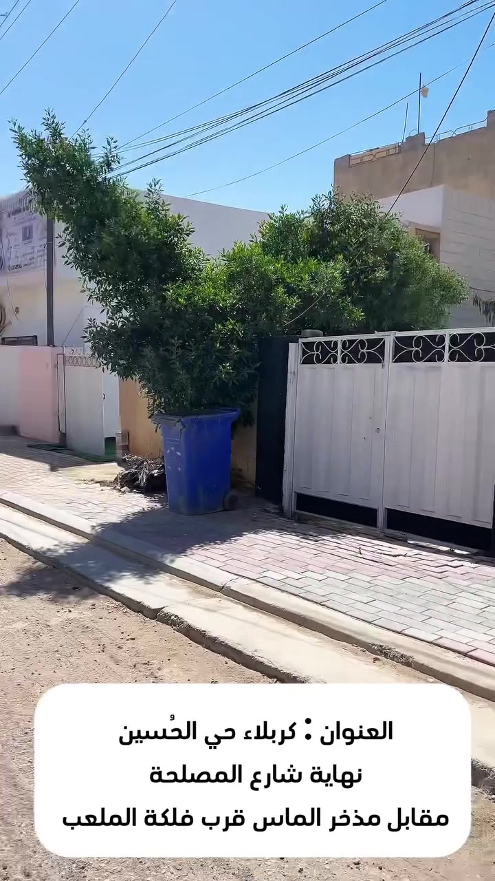 فرصة استثمارية مميزة للإيجار في كربلاء ✨

بيت مؤثث بالكامل مع صالون نسائي جاهز للعمل، يحتوي على جميع الأجهزة بدون أي نقص — استثمار  سهل ومربح

📍 الموقع:
كربلاء – حي الحسين
نهاية شارع المصلحة مقابل مذخر الماس
قرب فلكة الملعب وبناية رضا علوان الثقافي

📐 مساحة البيت:
100 متر مربع

✅ مميزات العقار:
• البيت كامل الخدمات (ماء، كهرباء، وغيرها)
• صالون نسائي متكامل مع جميع الأجهزة
• تأثيث كامل وجاهز للاستخدام
• موقع حيوي ومميز مناسب للعمل والسكن
• فرصة ممتازة للاستثمار بسعر مناسب جداً

💰 الإيجار:
850 ألف دينار شهرياً فقط

📞 للتواصل اتصال أو واتساب:
حسين السيلاوي : ***********
علي السيلاوي  : 0772406454
