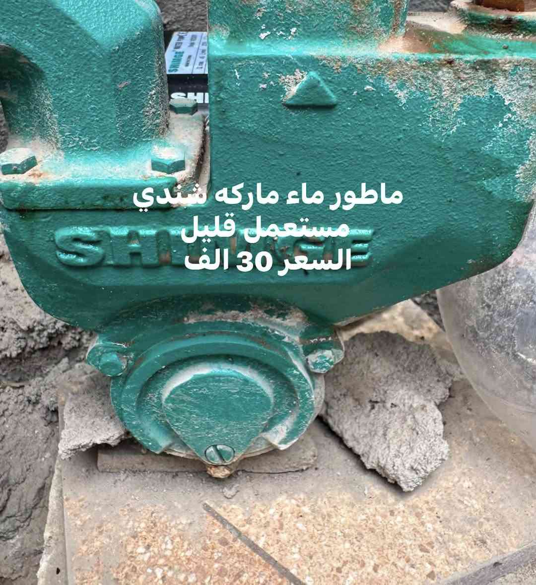 ماطور ماء للبيع السعر 30 الف جديد استعمال قليل للاستفسار ***********
