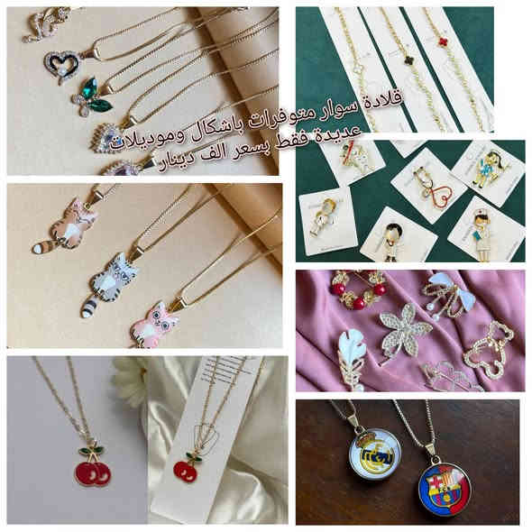 عروض تخفيضات عيد رأس السنة من مكتبة توشة
احدث الهدايا والاكسسوارات وبأسعار تنافسيه
صور معاملات ٨ صور بالفين
سحب ملازم ب ٥٠ دينار النسخة
مكتبة توشة بابل المسيب حي المعلمين
فرع القيمقامية مقابل مدرسة الكوثر 
جلاد 6 قطع بالكيس فقط بسعر 750 دينار
دفتر 30 ورقة 5 دفاتر بالف دينار
دفتر 60 ورقة 3 دفاتر بالف دينار
دفتر 100 ورقة 3 بالفين دينار
دفتر 200 ورقه بألف ونص فقط
جميع دفاتر ورق ابيض وجلاد مطري ونايلون
طباعه ستيكرات وكارتات تعريفية للاطفال
وتوجد كافة أنواع وأحجام السجلات
كما تتوفر أنواع القرطاسية وباحدث الموديلات واسعار جدا مناسبه
والتوصيل مجاني إذا كان تجهيز طالب كامل
***********
***********
طباعه استنساخ صور معاملات هدايا ساعات
