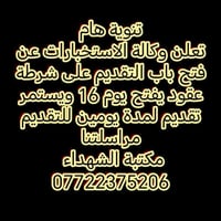 تطوع الاستخبارات • شرطي عقد • انطلاق 16/12