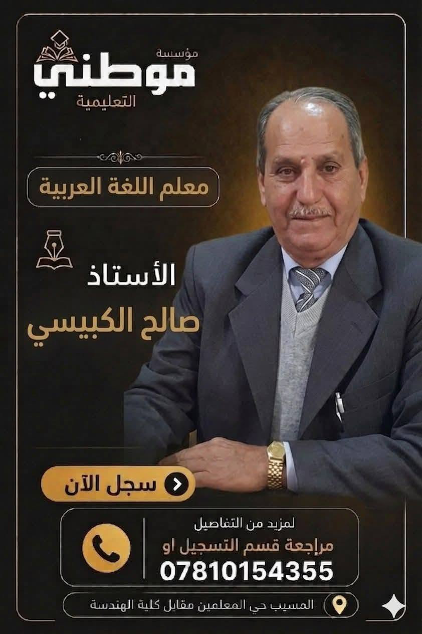 #کادر_دورات_موطني_التعليمية 💯📑

♦الاستـــاذ  #صالــــح_الکبیســـــي
#اللغــــــة_العربیـــــة 📝🫆

♦الاستـــاذ  #جعفــــر_الخالـــــدي
اللغـــــة_الانکلیزیـــــــة 🔠

♦الســـــت  #ایمـــــــان_سعـــــدون
 #مـــــادة_الریاضیـــــــــات 📊📐

♦الســـــت  #فــــرح_الطائـــــــي
اللغـــــة_الانکلیزیـــــــة 🔠

♦الاستـــاذ  #کــــرار_النصــــراوي
اللغـــــة_الانکلیزیـــــــة 🔠

♦الاستـــاذ  #کــــرار_النصــــراوي
اللغـــــة_الانکلیزیـــــــة 🔠

♦الاستـــاذ  #محمــــد_باســـــــم
#مـــــادة_الفیزیـــــــــاء 💡🪩

✅ لمزيد من التفاصيل مراجعة قسم التسجيل
المسيـــب — حـــي المعلمیـــن الأولـــی — مقابـــل المشتـــل 
او الاتصال على احد الأرقام
 
واتساب ***********  
اتصال    ***********

. 
.
