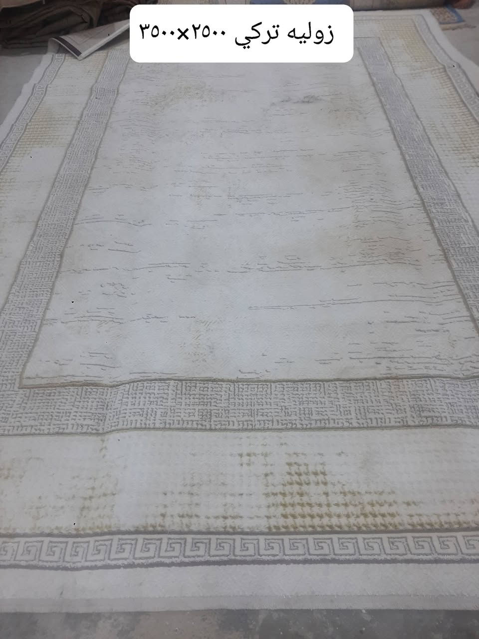 زوالي او كاربت تركي اصلي اخو جديد للبيع

كلشي وسعر 
للاستفسار خاص او وتساب (***********)
