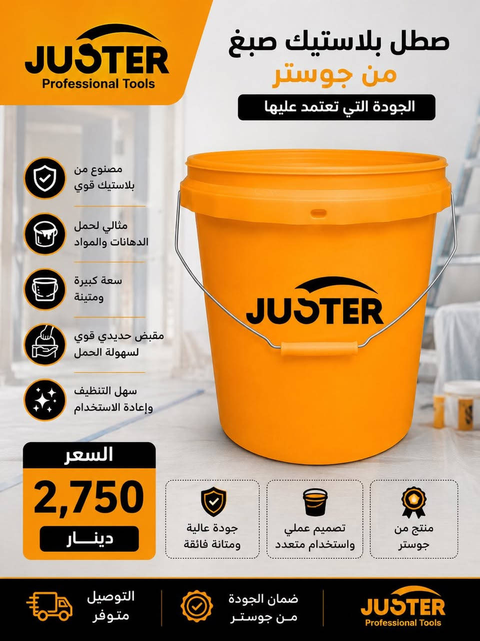 � متوفر الآن مجموعة واسعة من منتجات JOUSTER الأصلية بجودة عالية وأسعار منافسة.

✅ عدد يدوية وكهربائية
✅ مستلزمات ورش وصيانة
✅ مواد صحية وإنشائية متنوعة
✅ جودة مضمونة وأداء احترافي

🚚 التوصيل مجاني إلى جميع المحافظات

📦 البيع جملة فقط
📦 متوفر البيع بالدرازن أيضاً

للاستفسار وطلبات الجملة راسلنا على الصفحة أو عبر الرقم:
📞 ***********

#متجر_مكة #JOUSTER #جملة #عدد_يدوية #عدد_كهربائية #مواد_إنشائية #توصيل_مجاني
