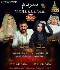 حفلة راس السنة • ٣١/١٢/٢٠٢٥ • اربيل قاعة سردم