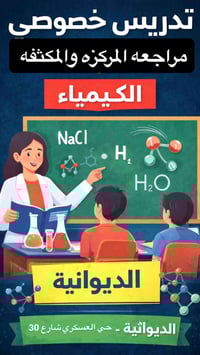 تدريس خصوصي • المرحلة المتوسطة • حي العسكري