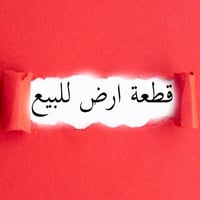 حي الفرسان • ٢٠٠م • طابو زراعي