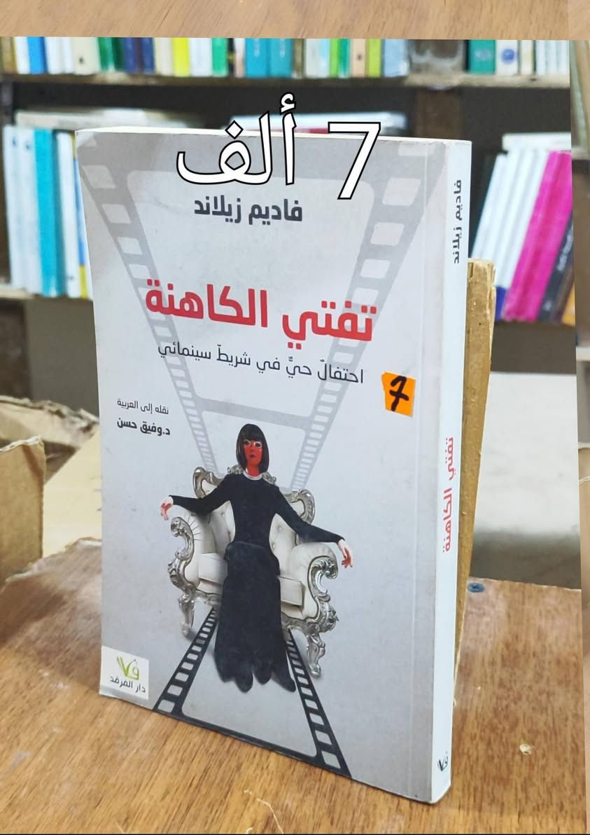 #الخصم10% من السعر المثبت على غلاف كل كتاب ✅ 
#توصيل 5 ألف دينار 
#الحلة منتصف شارع ابو القاسم مجاور مرقد ابو القاسم 🕌 
#https://www Facebook.com/alshafaqbook


**إذا كنت صاحب هذا الإعلان وتريد حذفه لأي سبب، رجاءا أرسل رسالة إلى الدعم الفني**