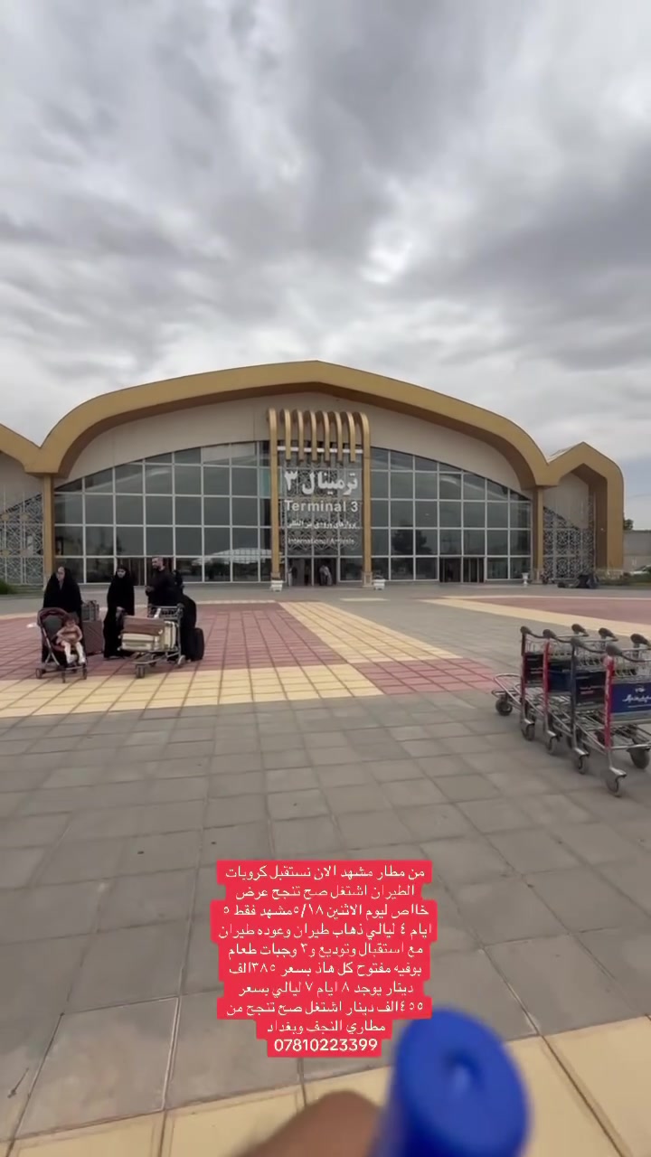 من مطار مشهد الان نستقبل كروبات الطيران اشتغل صح تنجح عرض خااص ليوم الاثنين ٥/١٨مشهد فقط ٥ ايام ٤ ليالي ذهاب طيران وعوده طيران مع استقبال وتوديع و٣ وجبات طعام بوفيه مفتوح كل هاذ بسعر ٣٨٥الف دينار يوجد ٨ ايام ٧ ليالي بسعر  ٤٥٥الف دينار اشتغل صح تنجح من مطاري النجف وبغداد ***********

