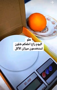 ميزان طعام • مطبخ • أجهزة منزلية