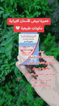 مبيض اسنان ايراني باركود الأصلي قطعه ب5000
حجز *********** واتساب
