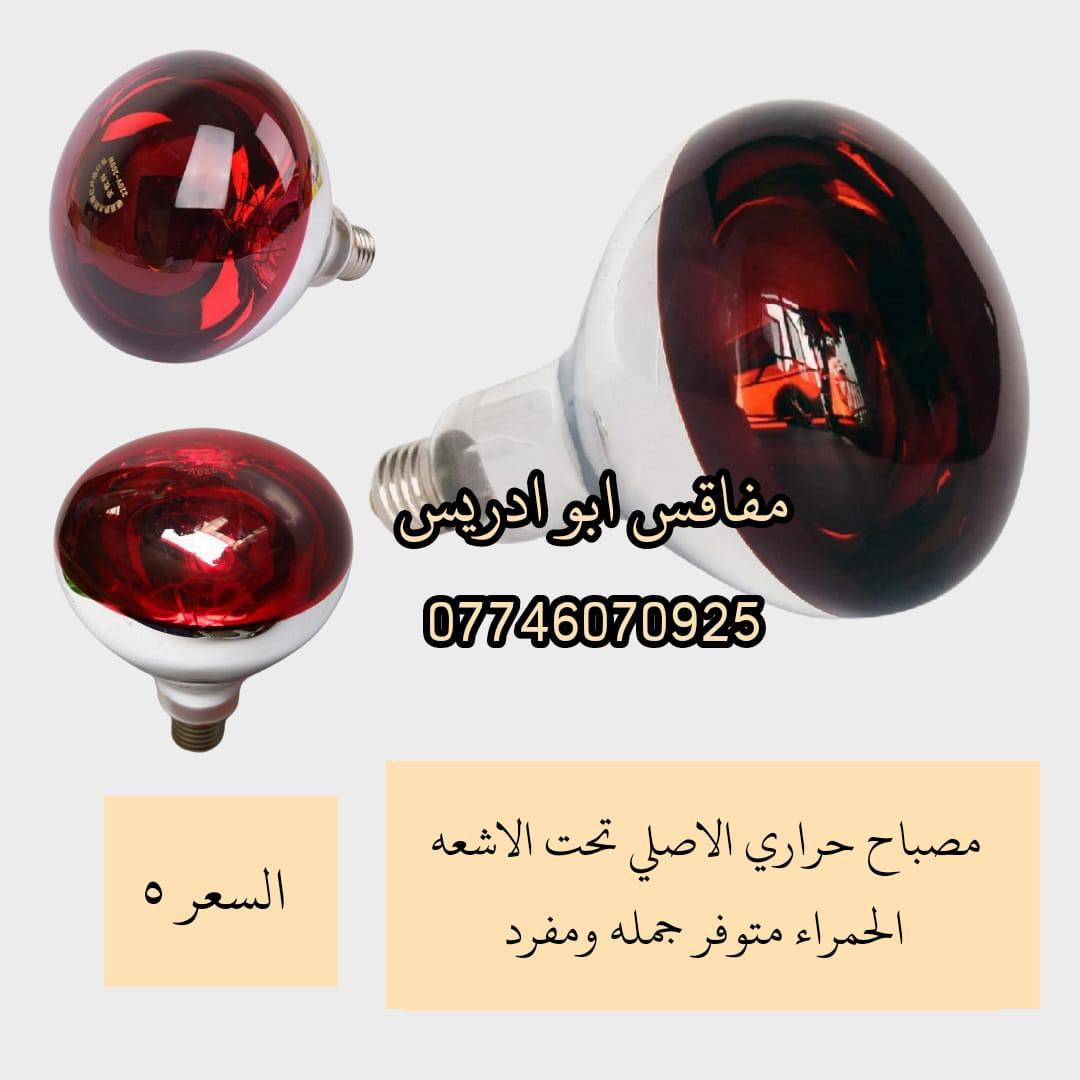 ياالله اللهم صل على محمد وال محمد
وفرت الكم مصباح الحراري  الاشعه الحمراء الاصلي سعر ٥
للحجز راسل على الواتساب ***********‬‏ اوعلى الخاص
ومتوفر خدمه توصيل لكل محافظات العراق 
فقط دز رقمك وعنوانك والمنتج التريده وتدلل 
 اخوكم المصنع ابو ادريس
 #مصباح_حراري #مفاقس_ابو_ادريس #توصيل_لكل_محافظات_العراق #مفاقس #فقاسات #محميات #مصباح_اشعه_الحمراء #دواجن #فقاسه #حاضنات #مصابيح
