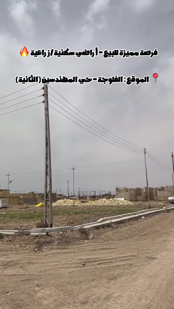 السلام عليكم
قطعه (للبيع) طابو صرف (زراعي)
في منطقة (حي المهندسين) الثانيه)
مساحات(متر 150متر)و(200)و (300متر)
ارصفه وتيوله ومحولات+ واناره+(ماء)(كامله) من (الخدمات)
وشوارع (10و12 و15) واسعار مختلفه
الفلوجة شارع (60) مكتب دار الملوك للعقار اسعار (23 مليون (70مليون)
***********
***********
