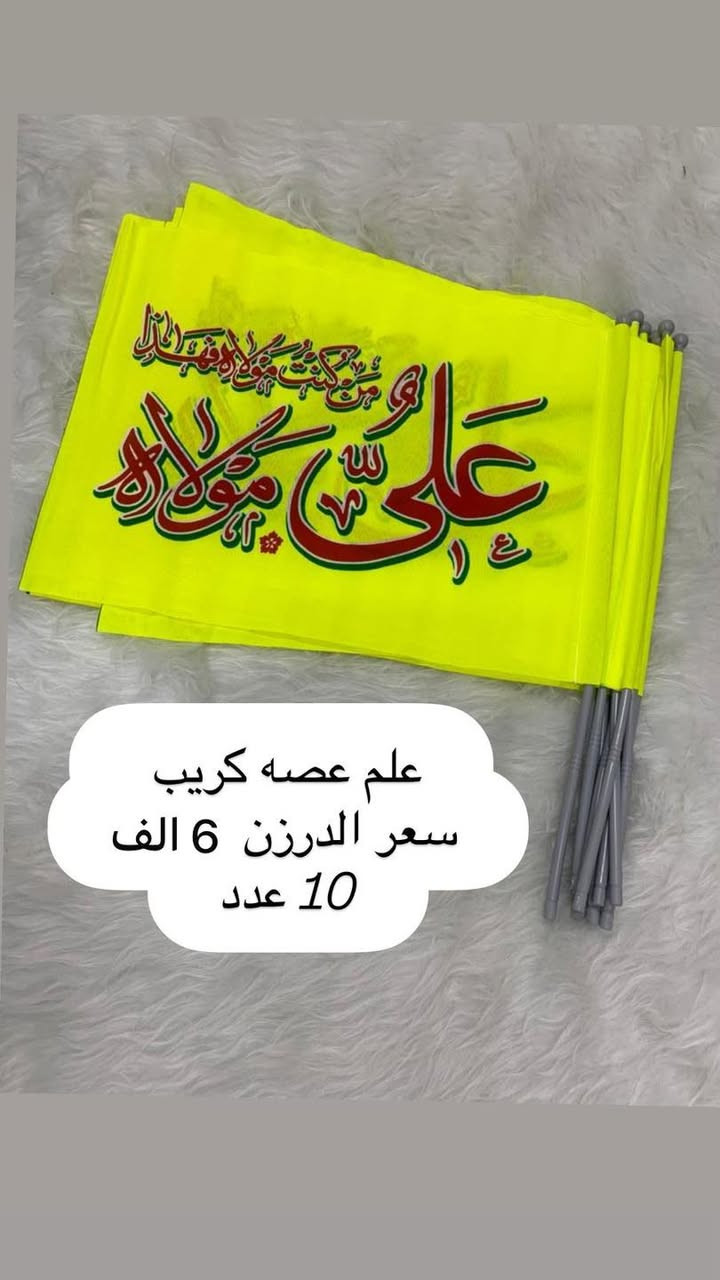 تم وصول البوسترات والأعلام عيد الغدير 
الاسعار والنوعية والقياسات مكتوب على كل صورة 
فقط جاهز نبيع لا نطبع ولا تفصال
وايضا موجود تجهيز جمله باسعار الجملة الى اصحاب المحلات
والمواكب الحسينية
الاستفسار والحجز مراسله 
وتساب ***********
اجرة التوصيل جميع محافظات 5 الف
