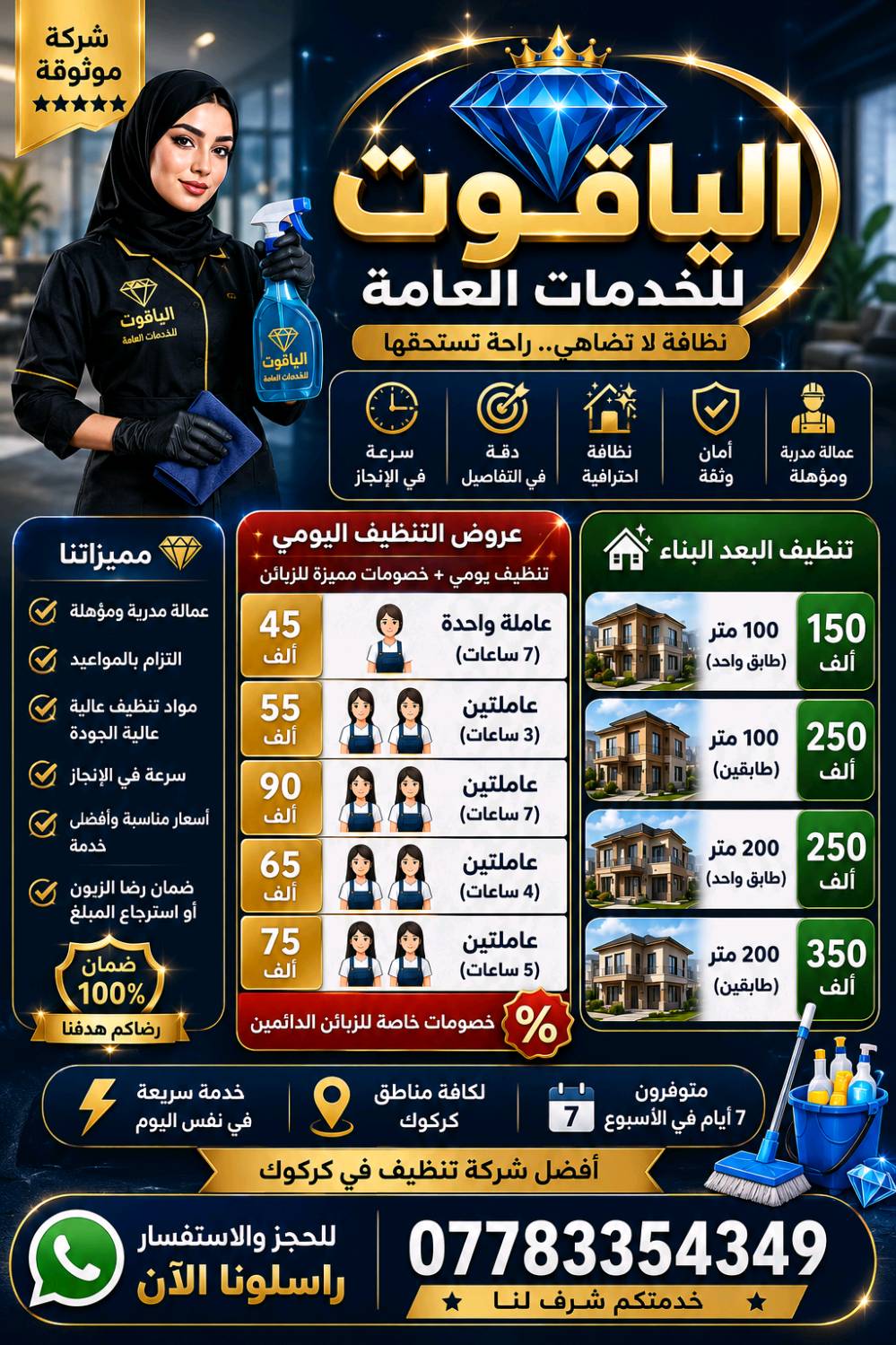 *********** ✨ بيتچ يحتاج لمسة ترتّب كل شي بدون تعب عليچ؟
خلي الراحة علينا 💎
مع شركة الياقوت للتنظيف
نوفّر لج تنظيف مرتب، سريع، وبأسلوب محترم يخلي البيت يلمع من أول زيارة ✨🧹
✅ عاملات محترمات وكادر مرتب
✅ تنظيف عميق للمطبخ والحمامات والغرف
✅ شغل بنظافة واهتمام بالتفاصيل
✅ راحة وخصوصية تامة داخل البيت
✅ أسعار مناسبة وخدمة توصل لكل مناطق كركوك
💥 كل ما تأجلين الحجز… التعب يبقى عليچ
هسه احجزي وخلي بيتچ يرجع يبرق ويرتاح بالچ ✨🏡
📞 الحجز محدود يومياً