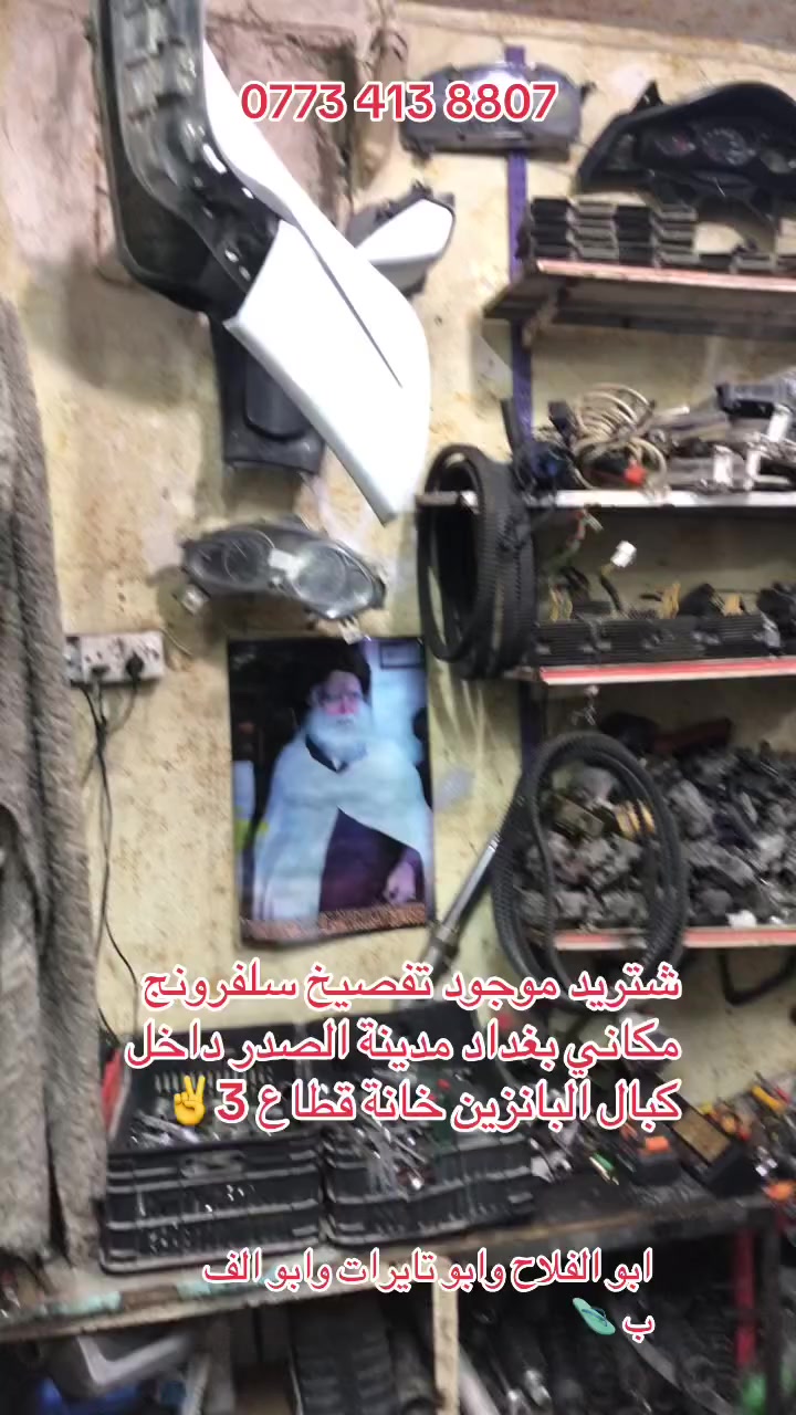 سلام عليكم شباب شتريد موجود تفصيخ سلفرونج مكاني بغداد مدينة الصدر داخل كبال البانزين خانة قطاع 3🧿❤️عبوقي ‭0773 413 8807‬
