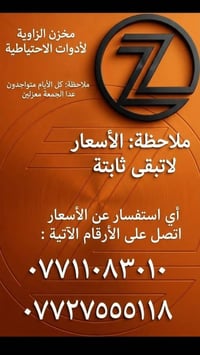 متوفر أغراض تيران  مكاني بغداد الكاظمية جكوك قرب حسينية بني هاشم ٠٧٧١١...