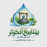 بسم الله الرحمن الرحيم  تعلن شركة  ينابيع الكوثر لحفر الابار ............