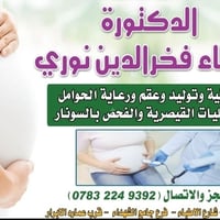 طبيبة نساء • متابعة حوامل • عقم وتأخر حمل