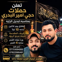 حملات امير البدري • تبديل الرايه • كربلاء المقدسة