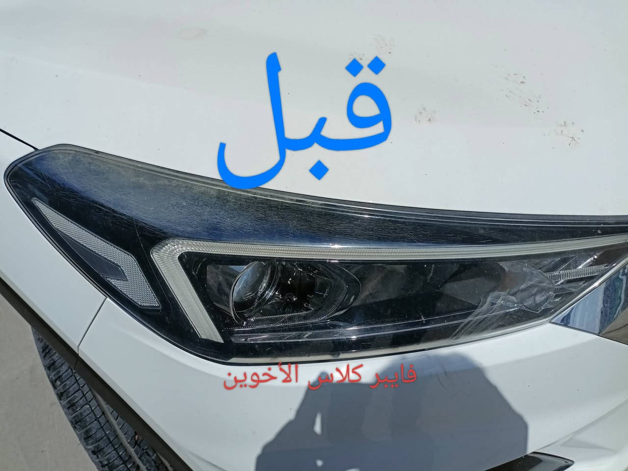 السلام عليكم
تم افتتاح فرع في القوسيات 
فايبر كلاس الأخوين جلي لايتات شغل على طريقه التركيه؟؟؟ركز بدون نانو سيراميك ضمان سنه العنوان موصل مجمع السلام قرب محطة التأميم رقم المحل 19 فرع الثاني وادي عكاب قرب كراج حج شاكرابو الدهن 
الزوج داخل وخارج 30الف هاذ ارقامي حياكم الله
***********/
***********
