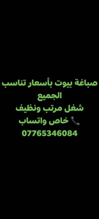 صباغة بيوت بأسعار تناسب الجميع شغل مرتب ونظيف 📞 خاص واتساب 07765346084