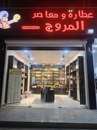 البصرة • محل عطارية • اسواق غذائية