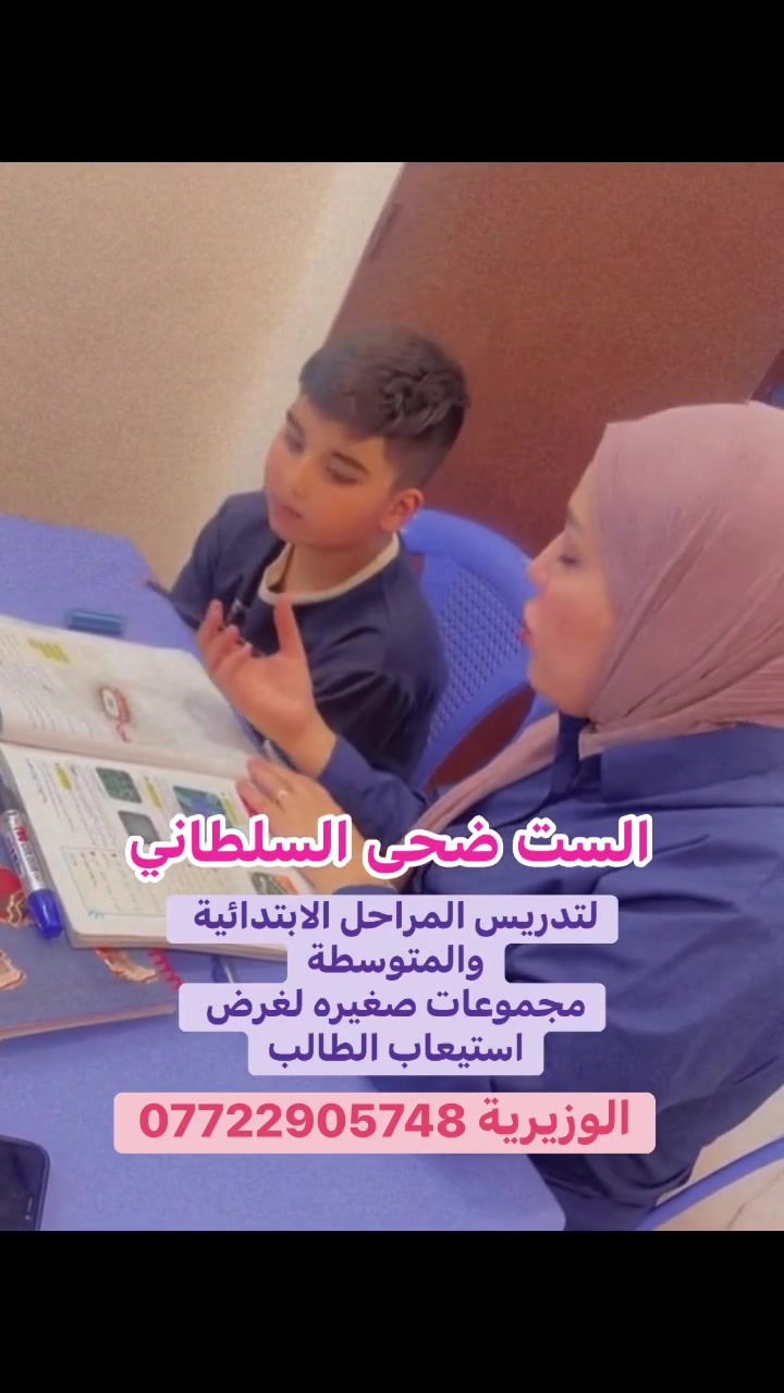 طلاب التقوية الصيفية 🌟
بالعلم والاجتهاد نصنع الفرق، ومعكم نبدأ مشوار النجاح خطوة بخطوة. أهلاً بأبطال التقوية الصيفية. 📚


**إذا كنت صاحب هذا الإعلان وتريد حذفه لأي سبب، رجاءا أرسل رسالة إلى الدعم الفني**