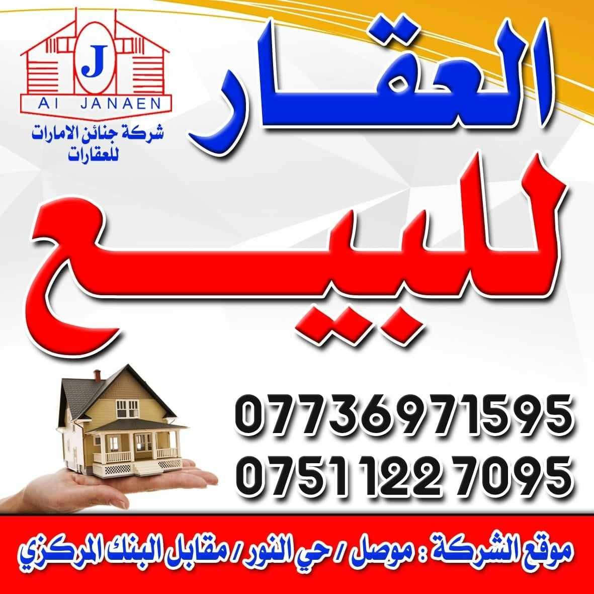 منشور رقم : 195
////////////////////
تعلن شركة جنائن الامارات للعقارات 
/////////////////////
عن بيع دار سكني / حي المشراق / قرب قاعة بيت جدي
/////////////////////
مساحة الدار : 100 متر ///////  واجهة : 5 متر /// بناء حديث 
/////////////////////
التفاصيل الدار : 3 غرف نوم + هول + استقبال + مطبخ  + صحيات عدد 3 
/////////////////////
للاستفسار الاتصال على الارقام التالية 
***********  /  *********** / *********** 
/////////////////////
موقع الشركة : جنائن الامارات : موصل : حي النور : مقابل البنك المركزي موصل, نينوى
