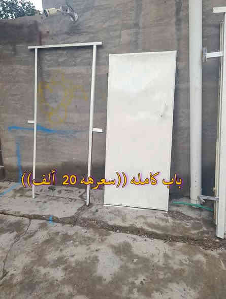 المكان ديالى بعقوبه بهرز / 🟩باب كامله ألارتفاع مترتين و 4سم والعرض متر و 90 سم (( سعرهه 60 ألف) )
🟥كتيبه طول متر و 97 سم ألارتفاع متر ونص ((سعرهه 30 ألف) ) 
🟪باب مال صحيات  كامله ((سعرهه 20 ألف) ) 
🔷العنوان: بهرز، بداية الدواسر، قرب المختار نوري، للمعاملة والإستفسار راسلونا على هذي الصفحة على الخاص، أو الاتصال على هذا الرقم ***********
