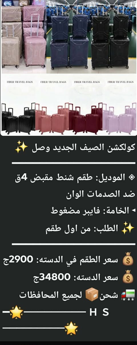 هو فيه كدا يا جماعه😳😳
أيوة فيه.. لأننا بنصفي كمية استيراد ضخمة جداً
بدل ما تشتري شنطة واحدة بالسعر ده هتاخدي الطقم كامل مننا..🤗

#تصفية_شنط #شنط_جهاز #سفر #أرخص_سعر_في_مصر


**إذا كنت صاحب هذا الإعلان وتريد حذفه لأي سبب، رجاءا أرسل رسالة إلى الدعم الفني**