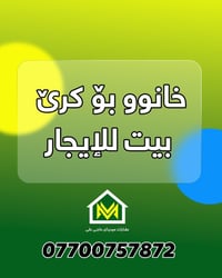 بيت للايجار • لە گەڕەکی بەردەسوور • قريب مسجد ومدرسة