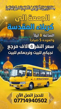 حملة الرسول لأهالي بوب الشام والمناطق المجاورة الجمعة الى كربلاء المقد...