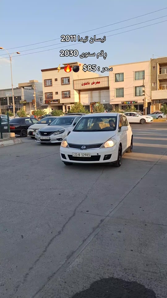 #chery #كارةسات #اربیل_سلیمانی_دهوک_العراق #foryou #friends 


**إذا كنت صاحب هذا الإعلان وتريد حذفه لأي سبب، رجاءا أرسل رسالة إلى الدعم الفني**