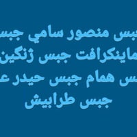 مخازن البركة • توزيع الاجباس • واسط