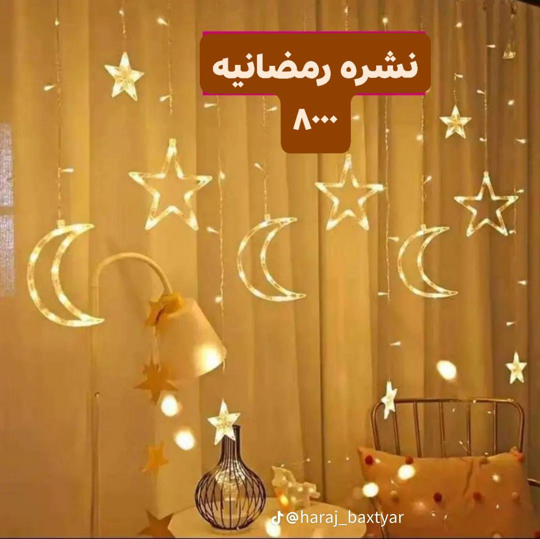 رمضان ويانا أحله كميه محدوده وتخلص. وفرتلكم نشرات رمضانيه الطول 3 متر وارتفاع 70 سانتيم بيها مودات متعدده سعر العرض
 ( القطعه ٨ آلاف وو القطعتين ب١٥ الف) متوفر خدمه توصيل داخل سامراء ومحافظات للحجز واتساب ***********
