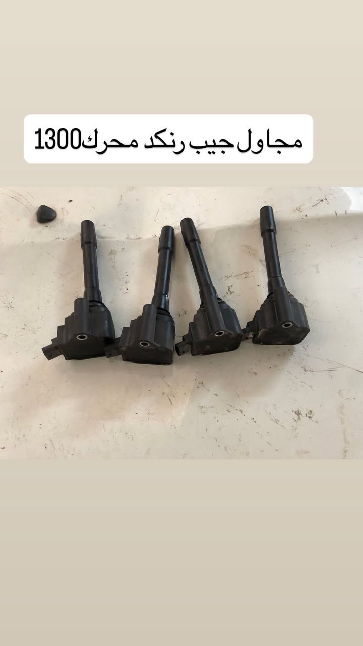 سلام عليكم متوفر قطع غيار جيب رنكد محرك 1300 تيربو 2019-2024 بانسب الاسعار 
ومتوفر خدمة توصيل 🚚 
للاستفسار ***********
